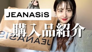 【購入品紹介】JEANASIS 購入品紹介♡ [upl. by Fanestil]