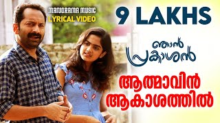 Athmavin Akasathil  Njan Prakashan  Lyrical VideoSathyan Anthikad  Shaan Rahman  Fahadh Faasil [upl. by Eneres]