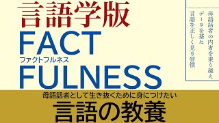 データを分析し、言語を理解する。言語学版『ファクトフルネス』の世界【コーパス1】293 [upl. by Christal]