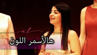 Live Concert  هالأسمر اللون  ميراي بيطار [upl. by Hguh]