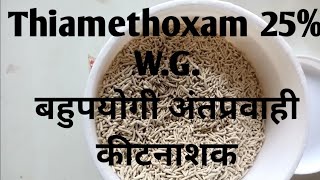 thiamethoxam 25 wg  मात्रा कीट फसल कार्य सावधानियां  BisonEvidentMaximaActaraRenovaT [upl. by Nesyt]