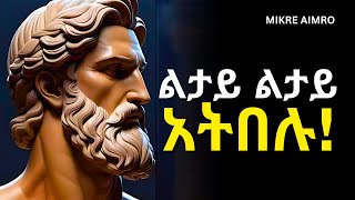 ስራችሁን ማንም እንዳያውቅ  የህይወት ትምህርት   MIKRE AIMRO [upl. by Rramal]