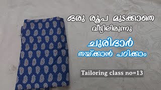 ഒരു രൂപ മുടക്കാതെ വീട്ടിലിരുന്നു ചുരിദാർ തയ്ക്കാൻ പഠിക്കാം Tailoringclass no13  Tailoring class [upl. by Finer416]