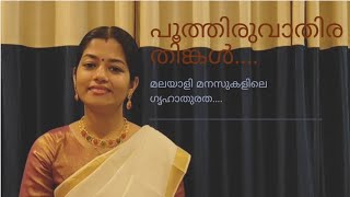 Poothiruvathira Thingal  KSChithra  MJayachandran Gireesh Puthancheri Doordarshan Songs [upl. by Luciana]