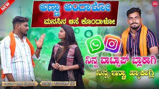 ನಿನ್ನ ವಾಟ್ಸಾಪ್ ಬ್ಲಾಕಾಗ್ಲಿ  Ninna WhatsApp Block Agali  Balu Belagundi  Anna andalo Janapada Song [upl. by Vins]