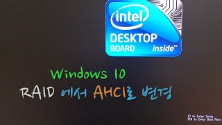 Win10 에서 RAID 시스템 구성을 AHCI 시스템 구성으로 변경하기 [upl. by Wilser]