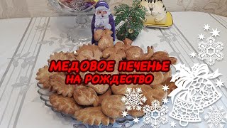 Медовое печенье на рождество Вкусно и просто [upl. by Ynez]