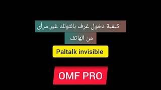 paltalk invisible 2022 طريقة دخول إلى غرفة البلتولك غير مرئ [upl. by Anavi]