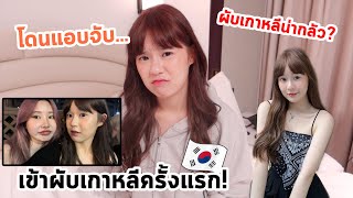 รีวิวไปเที่ยวผับเกาหลี…ครั้งแรกก็โดน…เลย  Meijimill [upl. by Liederman]