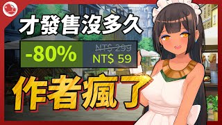 作者瘋了嗎？ 打折的幅度如此之大【Steam特賣推薦】 [upl. by Ert]