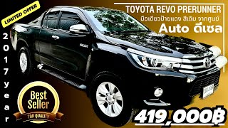 🏆🏆Toyota Prerunner 24E ปี 2017 Auto ดีเซล มืิอเดียวป้ายแดง Smart Cab ยกสูง รถบ้านเดิมๆ คุ้มจัดๆ [upl. by Leirrad406]