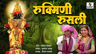 Rukmini Rusali  Shree Vitthal Bhaktigeet  Video Song  Sumeet Music [upl. by Tap]