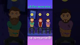 এই তিন জনের মধ্যে কে অপহরণকারী puzzlequizgame bengalicartoon trending short viralshort puzzle [upl. by Autum]