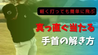 無理矢理フェースを閉じる手首の返し方はやめて真っ直ぐ当たる手首の使い方を覚えましょう！練習方法とメカニズム。 [upl. by Sandberg]