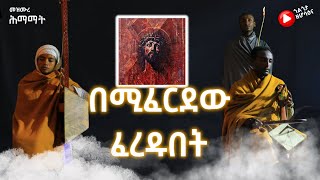 በሚፈርደው ፈረዱበት  ጎልጎታ ዘ ሆሳዕና  golgota27  bemiferdew feredubet amharic mezmur orthodox [upl. by Beghtol323]