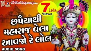 Chhapiya Thi Maharaj Vela Aavjo Re Lol  Swaminarayan Kirtan  છપૈયાથી મહારાજ વેલા આવજો રે લોલ [upl. by Atterg640]