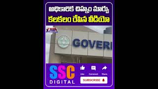 Nagar Kurnool Medical College  Logo Change  Shorts Sscdigital Balannamuchatlu [upl. by Akir]