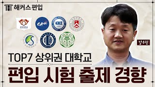 편입 시험은 요즘 이렇게 출제됩니다｜해커스편입 강우진 [upl. by Dalpe]