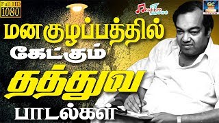 மனகுழப்பத்தில் கேட்கும் தத்துவ பாடல்கள்  Manakulapathil Ketkum Thathuva Paadalgal  Kannadasan HD [upl. by Olatha]