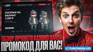 ОБЗОР КАЗИНО БАНДА – ВСЕ О ТОМ ЧТО ДАЮТ ФРИСПИНЫ BANDA CASINO  КАК ПОЛУЧИТЬ БЕСПЛАТНЫЕ ФРИСПИНЫ [upl. by Elimaj546]