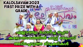 എല്ലാവരും ആവശ്യപ്പെട്ട ഫസ്റ്റ് പ്രൈസ് കിട്ടിയ ഒപ്പന  കലോത്സവം 2023 oppana first prize with A grade [upl. by Alexine]