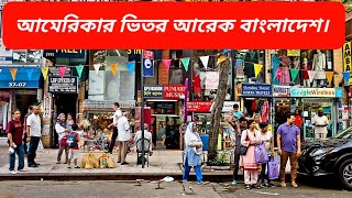 আমেরিকার ভিতর আরেক বাংলাদেশ। জ্যাকসন হাইট ।walking Jackson Heights in Queensmini BangladeshNY tour [upl. by Anehc341]