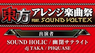 東方アレンジ楽曲祭 FEAT SOUND VOLTEX [upl. by Oicangi]