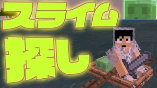 【カズクラ2019】スライム探しの旅してたらすぐに発見ｗマイクラ実況 PART35 [upl. by Eenolem]