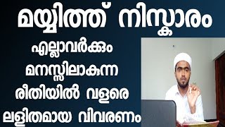 മയ്യിത്ത് നിസ്കാരം ലളിതമായ രൂപം  mayyith niskaram  mayyith niskaram roopam  mayyith niskaram dua [upl. by Eilasor785]