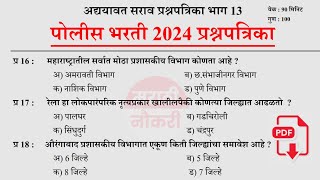 पोलीस भरती 2024  Police Bharti 2024 Questions Papers  Police Bharti Previous Questions Papers 13 [upl. by Moe]