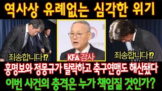 빅쇼크 역사상 유례없는 심각한 위기 승부조작 감독 선임과정 논란 비리 감사 연봉 상여금… 홍명보와 정몽규가 실격당하고 축구연맹도 해산됐다 누가 책임을 질 것인가 [upl. by Enois]