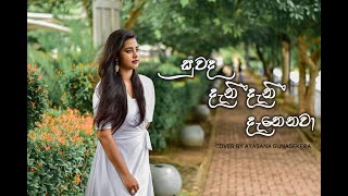 සුවද දැනී දැනෙනවා  Suwanda Danee Danenawa  Cover by Ayasana Gunasekera [upl. by Lyckman]