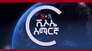 ከምሽቱ 300 ሠዐት የአማርኛ ዜና [upl. by Adaven]