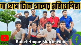 হাসানোর প্রতিযোগিতা। riyaz mohammed new video  funny video 2024  rubelhoquemultimedia [upl. by Norel]