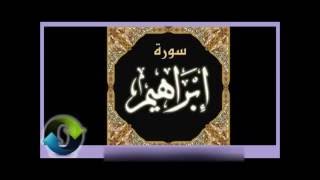 14 Ibrahim  Ahmed Al Ajmi أحمد بن علي العجمي سورة ابراهيم [upl. by Yaresed]