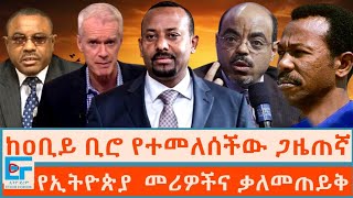 ከዐቢይ ቢሮ የተመለሰችው ጋዜጠኛ ፤ የኢትዮጵያ መሪዎችና ቃለመጠይቅETHIO FORUM [upl. by Aseela]