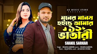 মনের মানুষ হইছে আমার বারো ভাতারী 😭 Baro Vatari New DJ Song  TikTok Viral Song 2024  Shakil Sorkar [upl. by Nicolis]