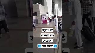 Airport Vacancy  Job In Airport  Airport Job  Airport Par Job Kaise Paye  Airport Recruitment [upl. by Philipson]