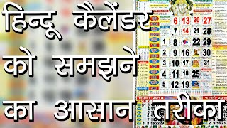 हिन्दू कैलेंडर को समझने का आसान तरीका  Hindi Calendar  Tithiyon ke Naam  Hindu Rituals [upl. by Eob141]