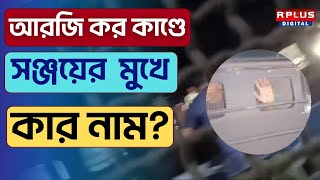 R G KAR case UpdateSealdah Court Verdictrgkar কাণ্ডে অভিযুক্ত সঞ্জয়ের মুখে কার নাম ।rgkarcase [upl. by Pippo]