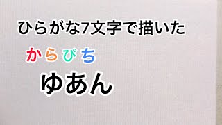 【からぴち】ひらがな7文字で描いたゆあん [upl. by Saisoj]