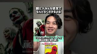 【ジョーカーフォリ・ア・ドゥ】観る前と観た後の違い 後半ネタバレあり感想JOKERホアキンフェニックスレディガガトッドフィリップス おざき映画館74本目shorts [upl. by Jordon]