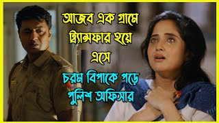 আজব এক গ্রামে ট্র্যান্সফার হয়ে এসে চরম বিপাকে পড়ে পুলিশ অফিসার [upl. by Lena]