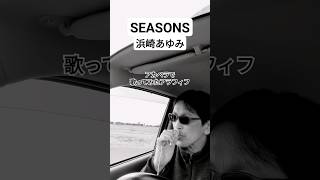 【アカペラ】SEASONS浜崎あゆみ【歌ってみたアラフィフ】 shorts 浜崎あゆみ seasons 歌ってみた アカペラ ダバッチ [upl. by Ainoloppa]