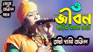 ও জীবন রে ॥ O Jibon Re ॥ রাখী দাসী বাউল ॥ Rakhi Dasi Baul ॥ Lokongeeti ॥ লোকোগীতি॥ Baul Gaan॥ [upl. by Hinze]