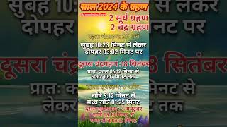 साल 2024 के सूर्य ग्रहण और चंद्रग्रहण suryagrahan2024date short Chandragrahan2024dateviral [upl. by Ahsiugal]