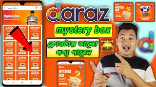 daraz Mystery box 2023 কোন মিষ্টির বক্স অর্ডার করলে আপনি ঠকবেন না [upl. by Zaob]