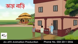 ভাড়া বাড়ি I Bangla Cartoon  Thakurmar Jhuli jemon  AFX Animation [upl. by Gagliano]