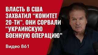 Власть в США захватил “Комитет 20ти”  Они сорвали “украинскую военную операцию”  №861 Швец [upl. by Ynaffital]