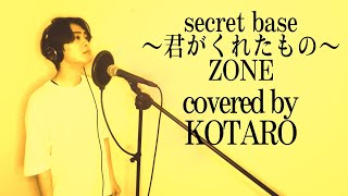 【ZONE】secret base 〜君がくれたもの〜キー5 covered by KOTARO キッズ・ウォー3 〜ざけんなよ〜主題歌 男が歌ってみた [upl. by Niamor]